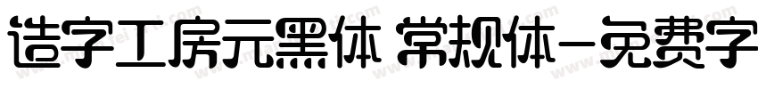 造字工房元黑体 常规体字体转换